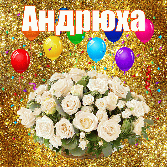 Андрюха! С годовщиной свадьбы! Красивая открытка !