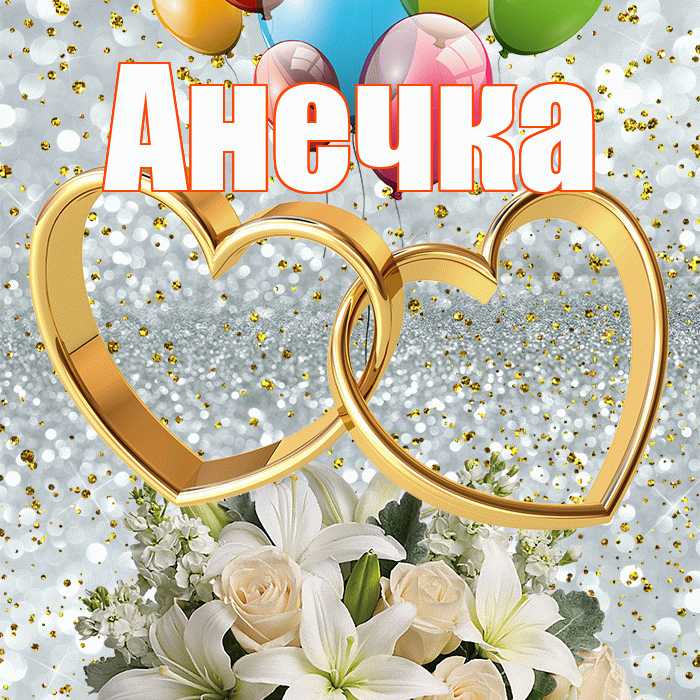 Анечка! С годовщиной свадьбы! Красивая открытка !