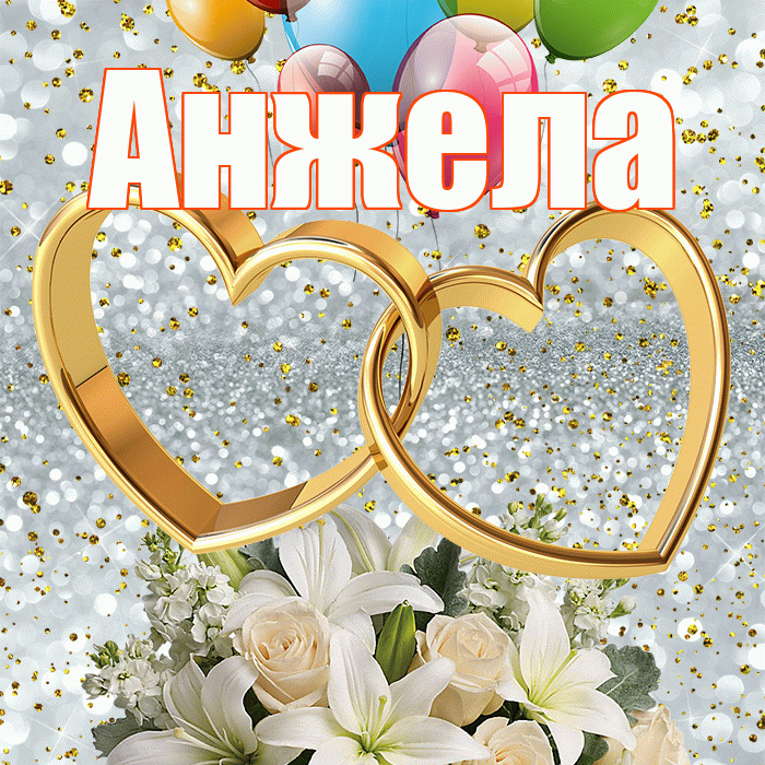 Анжела! С годовщиной свадьбы! Красивая открытка Анжеле!