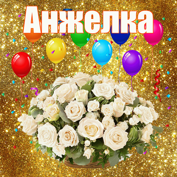 Анжелка! С годовщиной свадьбы! Красивая открытка !