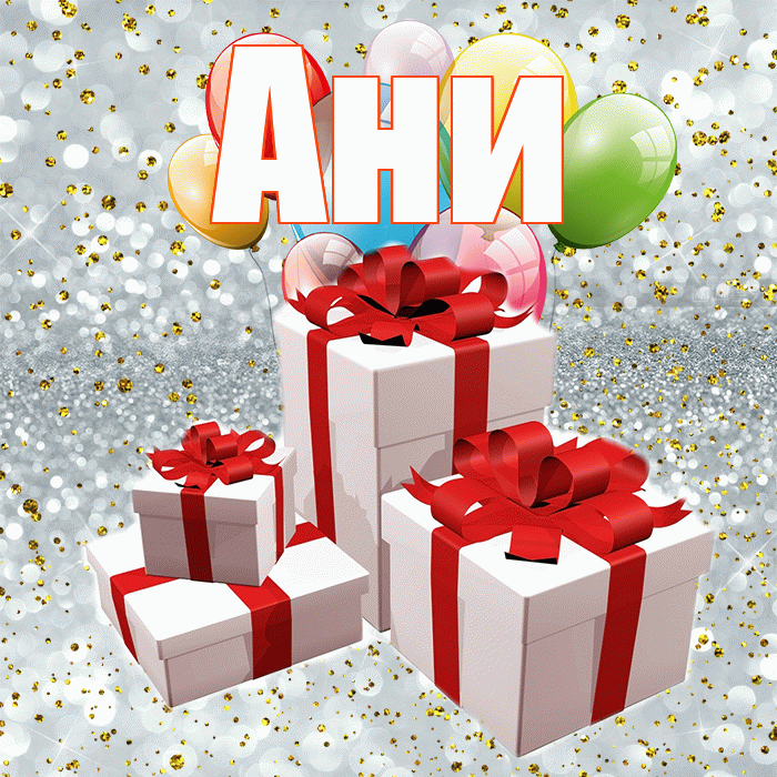 Ани! С годовщиной свадьбы! Красивая открытка !