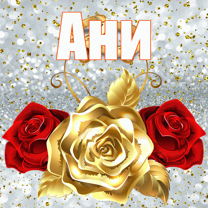 Ани! С годовщиной свадьбы! Красивая открытка !