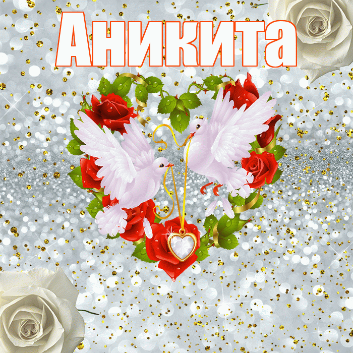 Аникита! С годовщиной свадьбы! Красивая открытка Аниките!