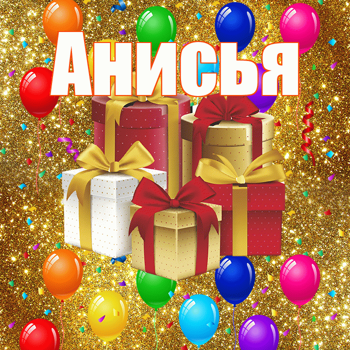 Анисья! С годовщиной свадьбы! Красивая открытка Анисье!