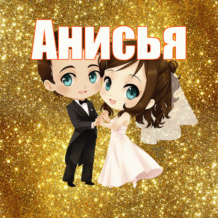Анисья! С годовщиной свадьбы! Красивая открытка Анисье!