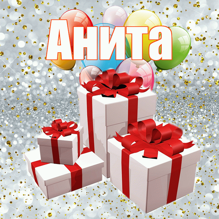 Анита! С годовщиной свадьбы! Красивая открытка Аните!