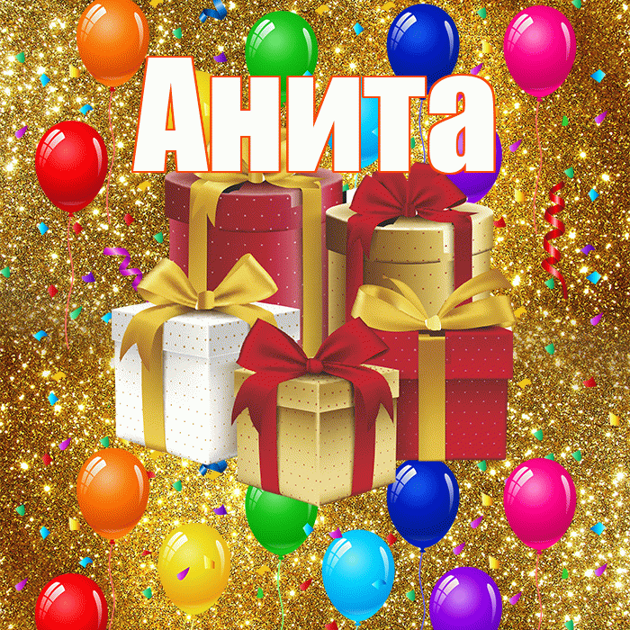 Анита! С годовщиной свадьбы! Красивая открытка Аните!