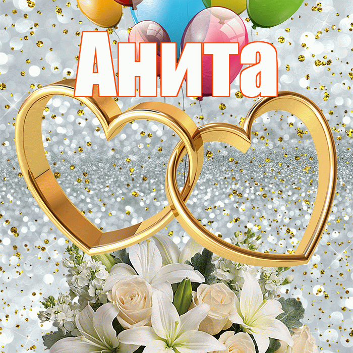 Анита! С годовщиной свадьбы! Красивая открытка Аните!