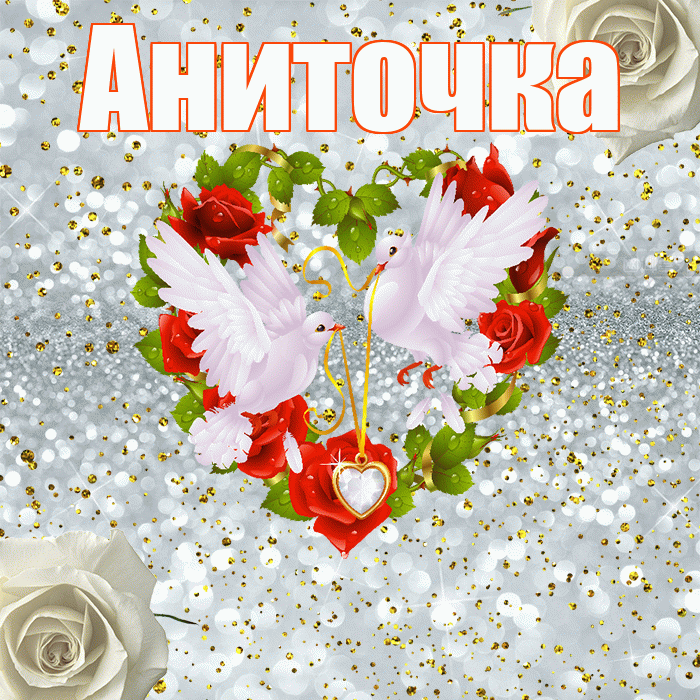 Аниточка! С годовщиной свадьбы! Красивая открытка !