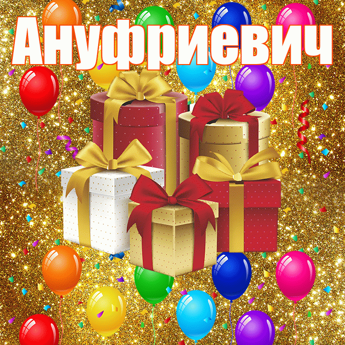 Ануфриевич! С годовщиной свадьбы! Красивая открытка Ануфриевичу!