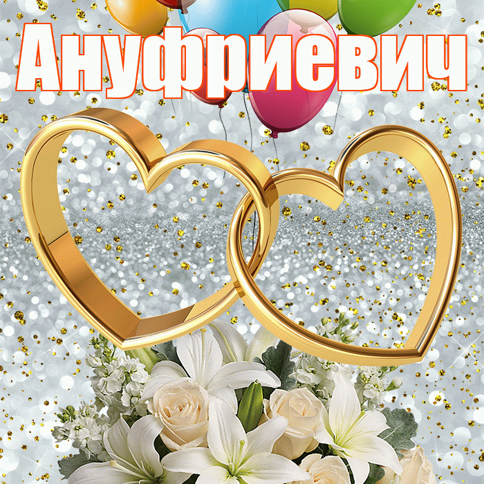 Ануфриевич! С годовщиной свадьбы! Красивая открытка Ануфриевичу!