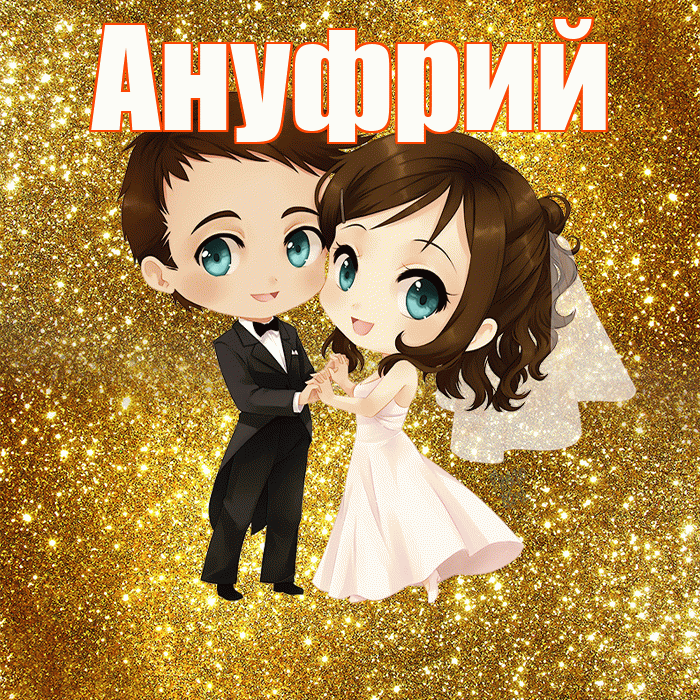 Ануфрий! С годовщиной свадьбы! Красивая открытка Ануфрию!