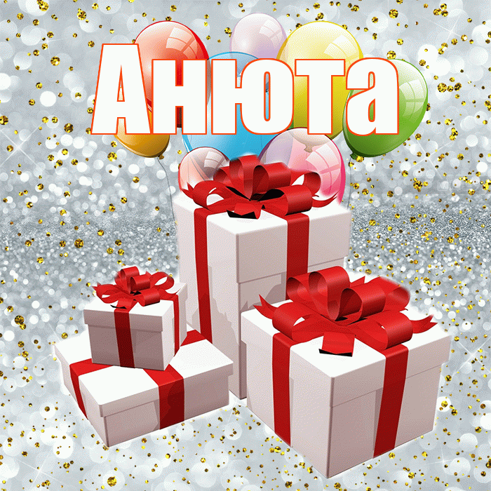 Анюта! С годовщиной свадьбы! Красивая открытка !