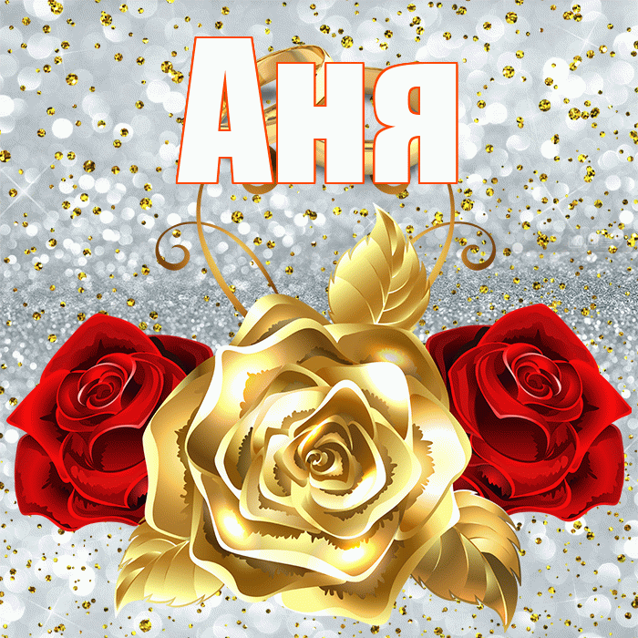 Аня! С годовщиной свадьбы! Красивая открытка Ане!