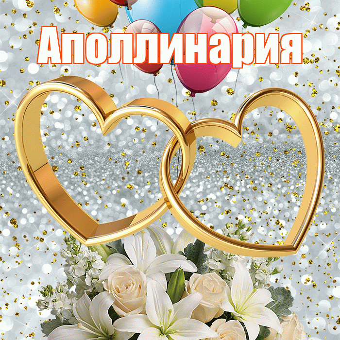 Аполлинария! С годовщиной свадьбы! Красивая открытка Аполлинарию!
