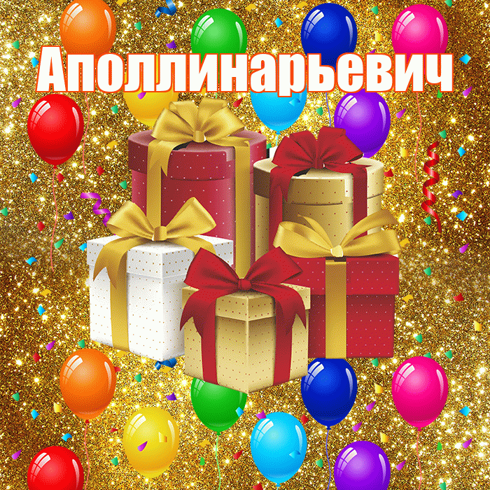 Аполлинарьевич! С годовщиной свадьбы! Красивая открытка Аполлинарьевичу!