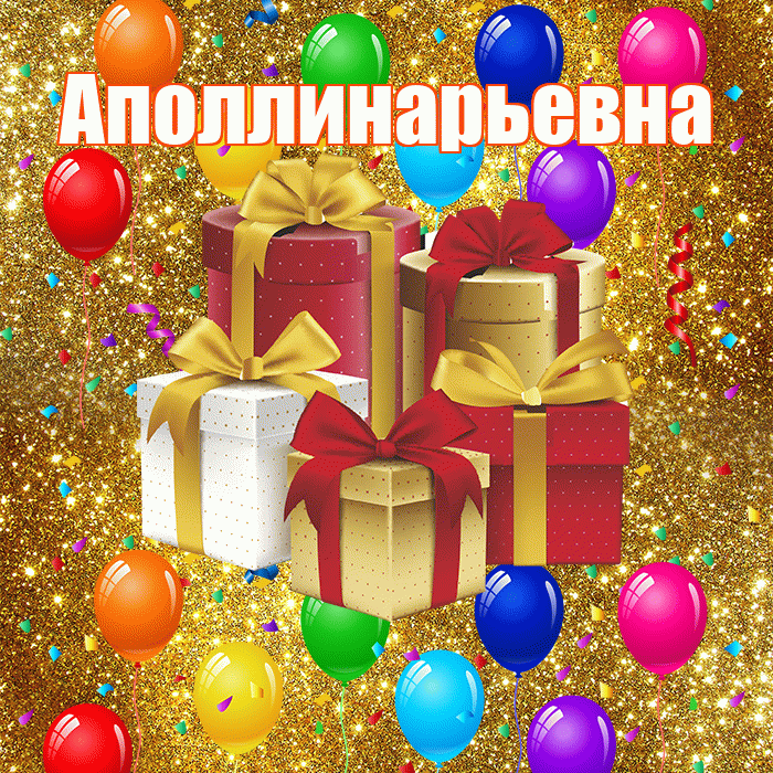 Аполлинарьевна! С годовщиной свадьбы! Красивая открытка Аполлинарьевне!