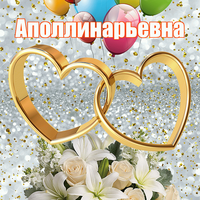 Аполлинарьевна! С годовщиной свадьбы! Красивая открытка Аполлинарьевне!