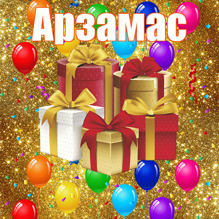 Арзамас! С годовщиной свадьбы! Красивая открытка Арзамасу!