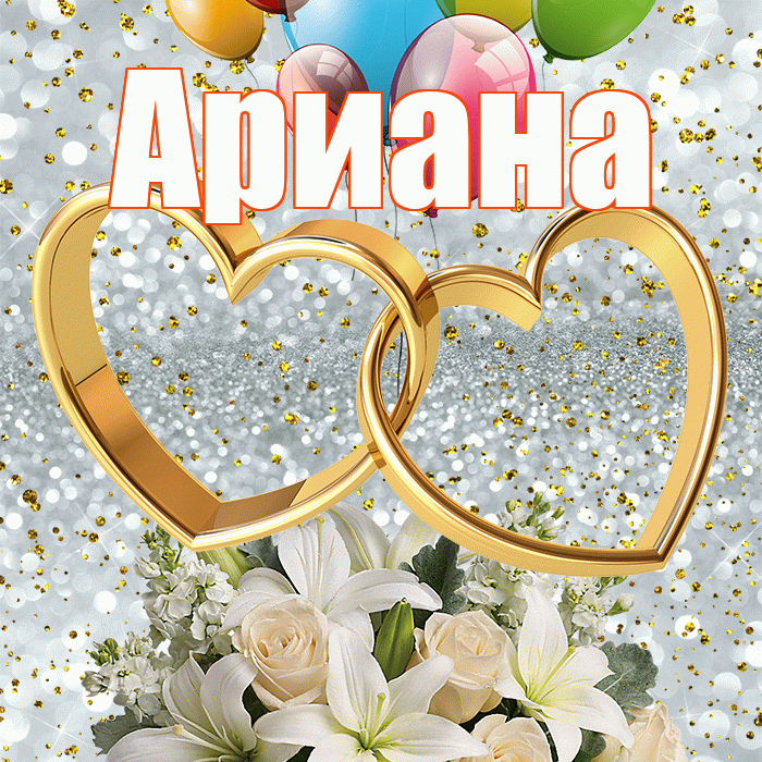 Ариана! С годовщиной свадьбы! Красивая открытка Ариане!