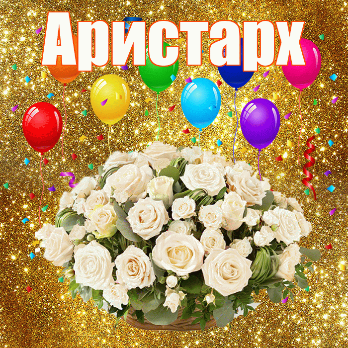 Аристарх! С годовщиной свадьбы! Красивая открытка Аристарху!