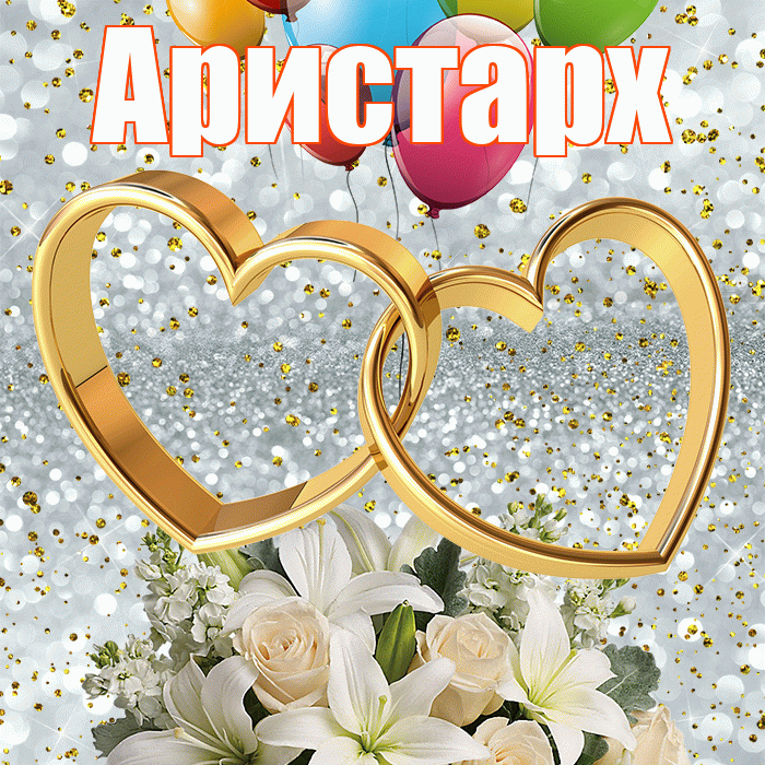 Аристарх! С годовщиной свадьбы! Красивая открытка Аристарху!
