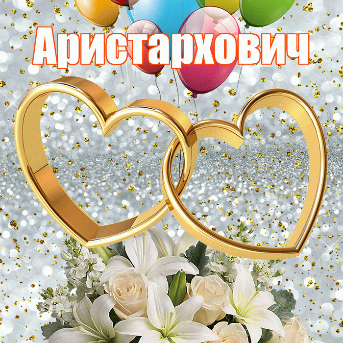 Аристархович! С годовщиной свадьбы! Красивая открытка Аристарховичу!