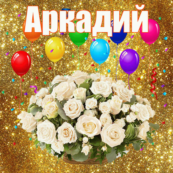 Аркадий! С годовщиной свадьбы! Красивая открытка Аркадию!