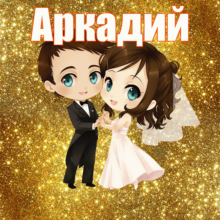 Аркадий! С годовщиной свадьбы! Красивая открытка Аркадию!
