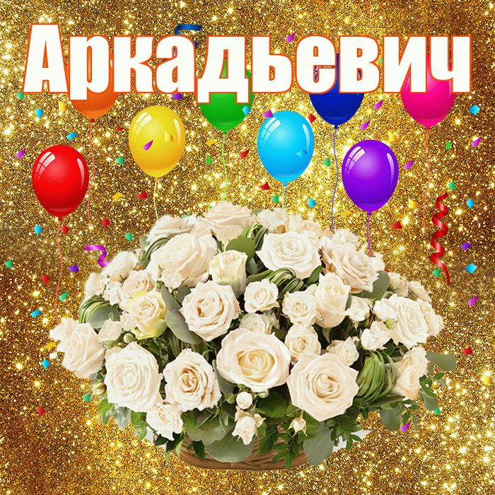 Аркадьевич! С годовщиной свадьбы! Красивая открытка Аркадьевичу!