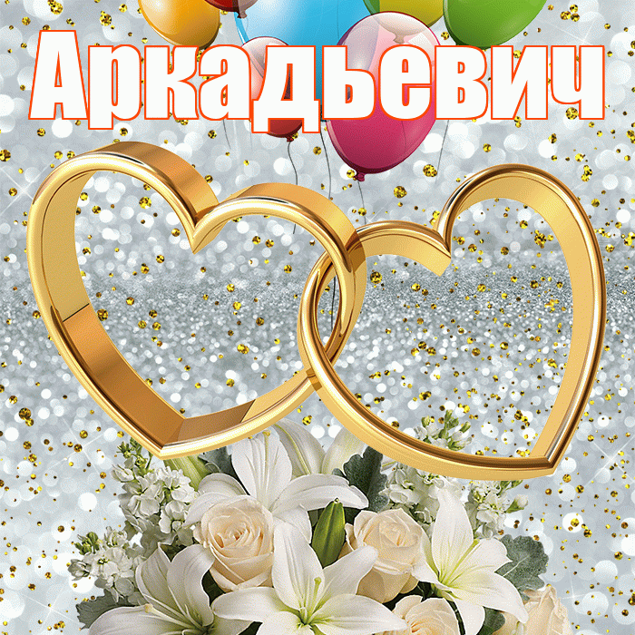 Аркадьевич! С годовщиной свадьбы! Красивая открытка Аркадьевичу!