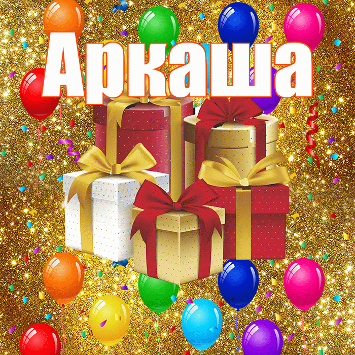 Аркаша! С годовщиной свадьбы! Красивая открытка Аркаше!