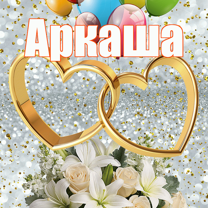 Аркаша! С годовщиной свадьбы! Красивая открытка Аркаше!