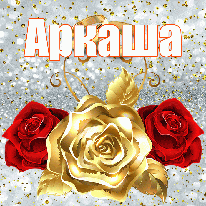 Аркаша! С годовщиной свадьбы! Красивая открытка Аркаше!