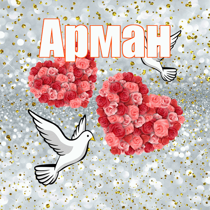 Арман! С годовщиной свадьбы! Красивая открытка Арману!