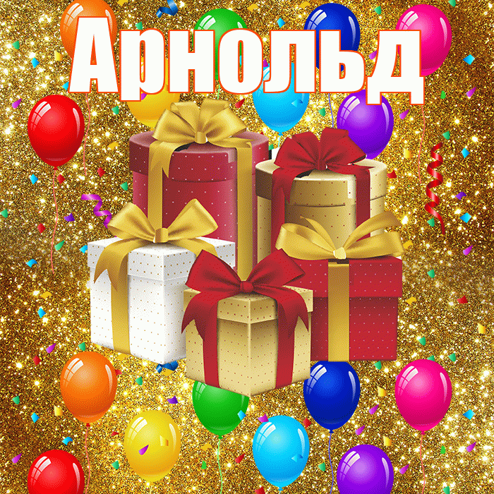 Арнольд! С годовщиной свадьбы! Красивая открытка Арнольду!