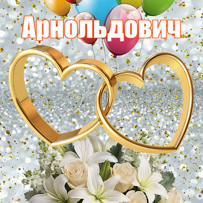Арнольдович! С годовщиной свадьбы! Красивая открытка Арнольдовичу!