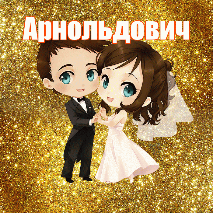 Арнольдович! С годовщиной свадьбы! Красивая открытка Арнольдовичу!