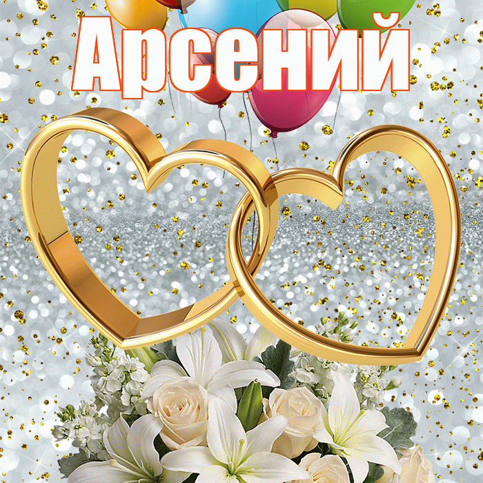 Арсений! С годовщиной свадьбы! Красивая открытка Арсению!