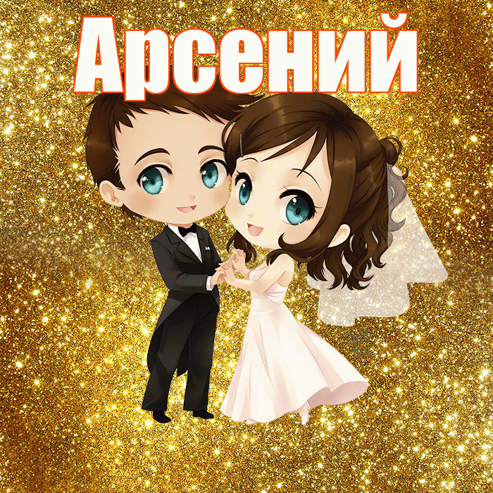 Арсений! С годовщиной свадьбы! Красивая открытка Арсению!