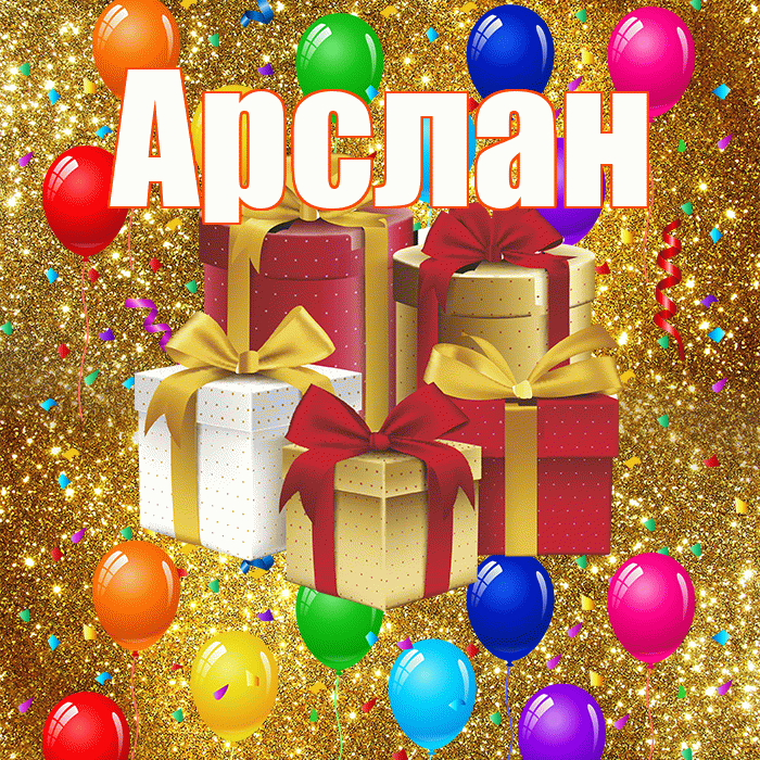Арслан! С годовщиной свадьбы! Красивая открытка Арслану!