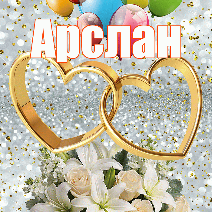 Арслан! С годовщиной свадьбы! Красивая открытка Арслану!