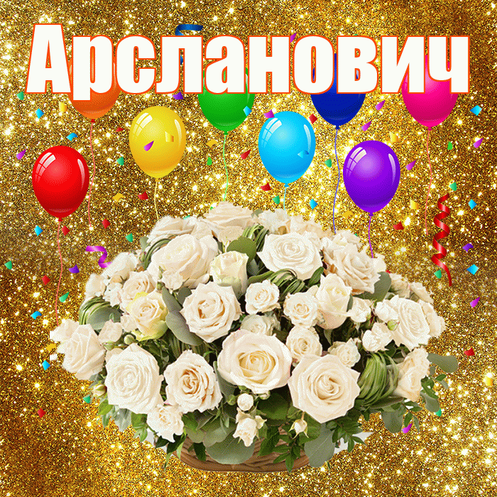 Арсланович! С годовщиной свадьбы! Красивая открытка Арслановичу!