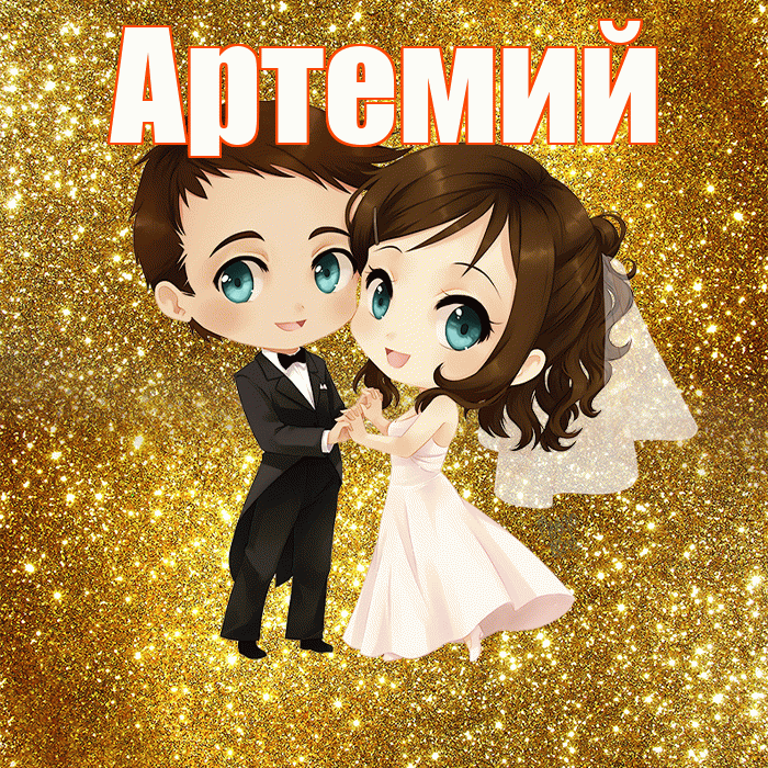 Артемий! С годовщиной свадьбы! Красивая открытка Артемию!