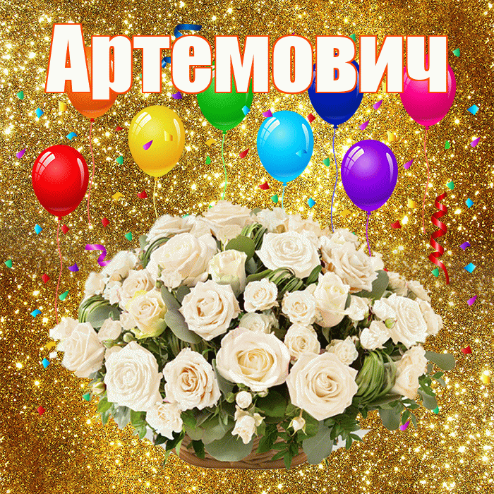 Артемович! С годовщиной свадьбы! Красивая открытка Артемовичу!