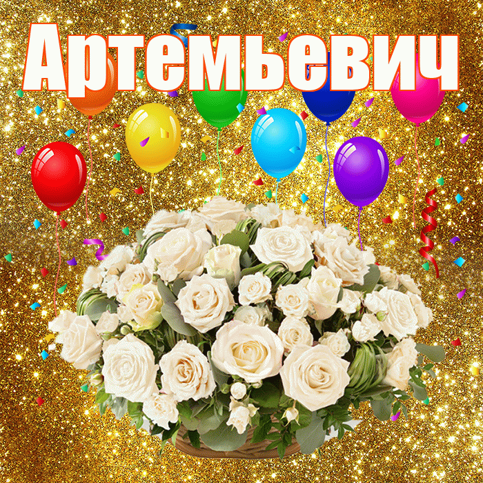 Артемьевич! С годовщиной свадьбы! Красивая открытка Артемьевичу!