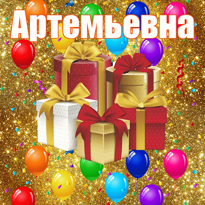 Артемьевна! С годовщиной свадьбы! Красивая открытка Артемьевне!