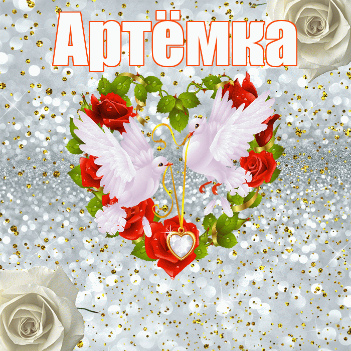 Артёмка! С годовщиной свадьбы! Красивая открытка !