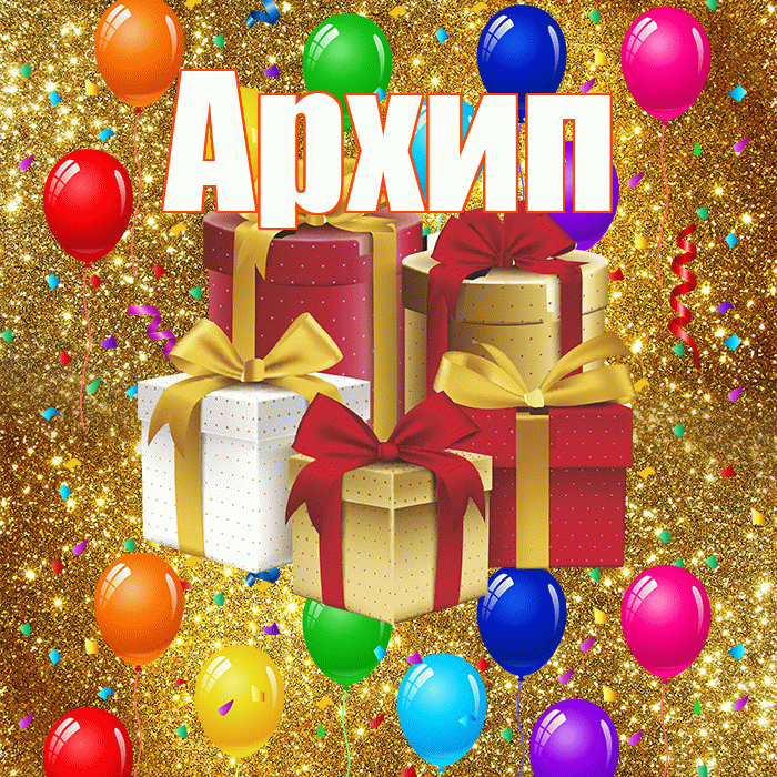 Архип! С годовщиной свадьбы! Красивая открытка Архипу!