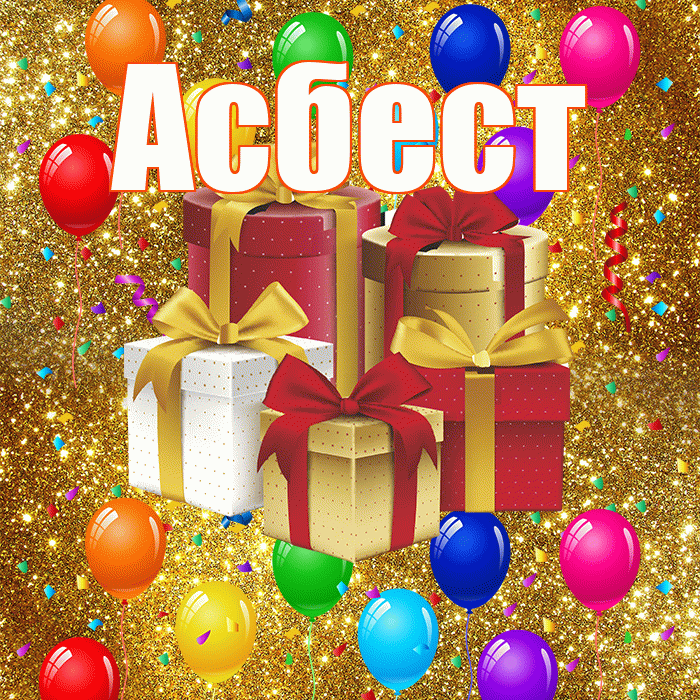 Асбест! С годовщиной свадьбы! Красивая открытка Асбесту!